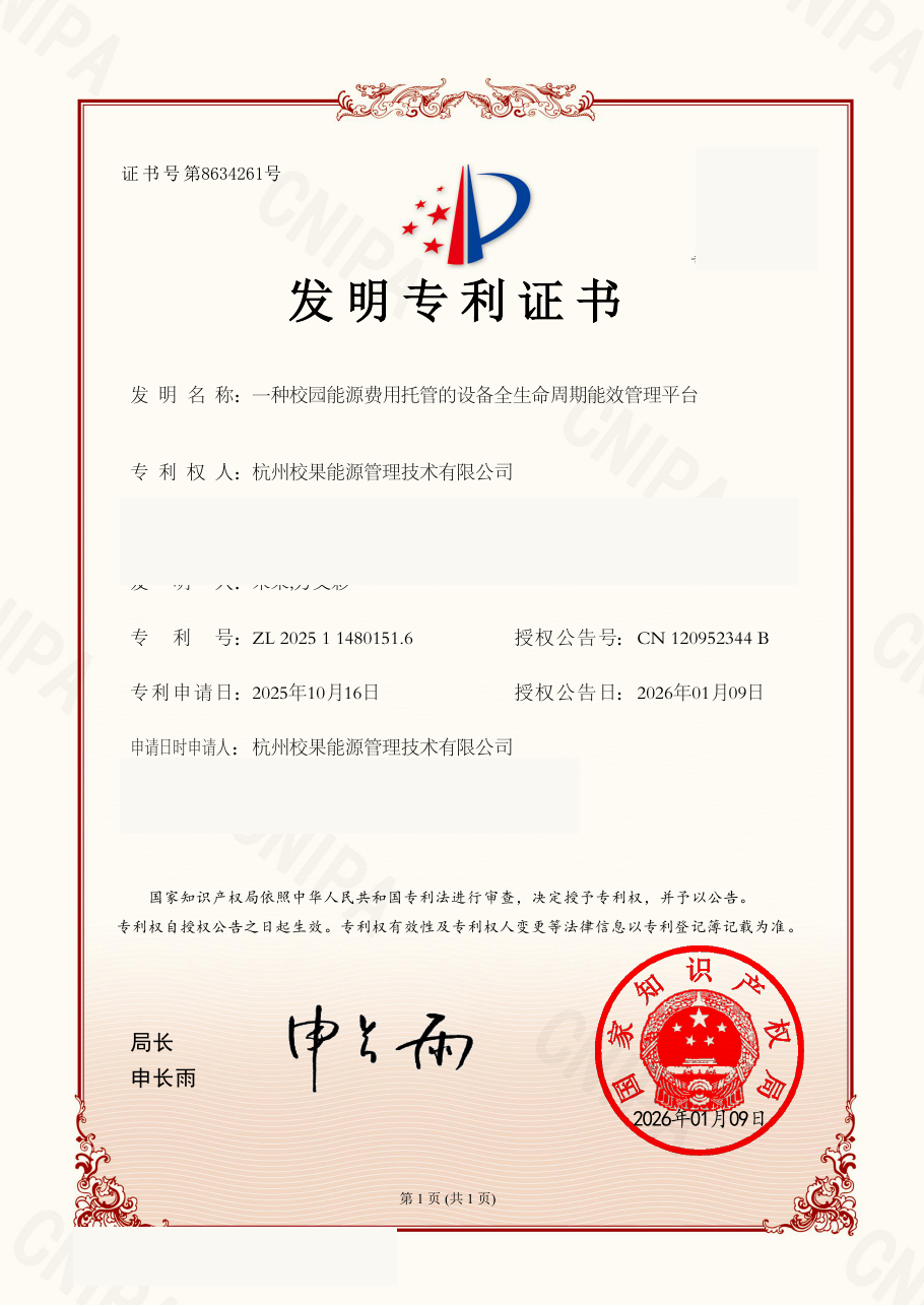 一种校园能源费用托管的设备全生命周期能效管理平台证书公开展示版