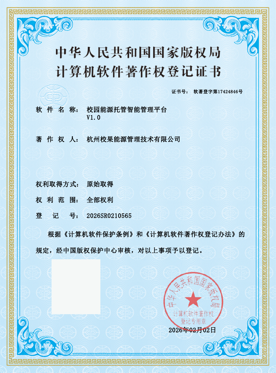 校园能源托管智能管理平台 V1.0证书公开展示版