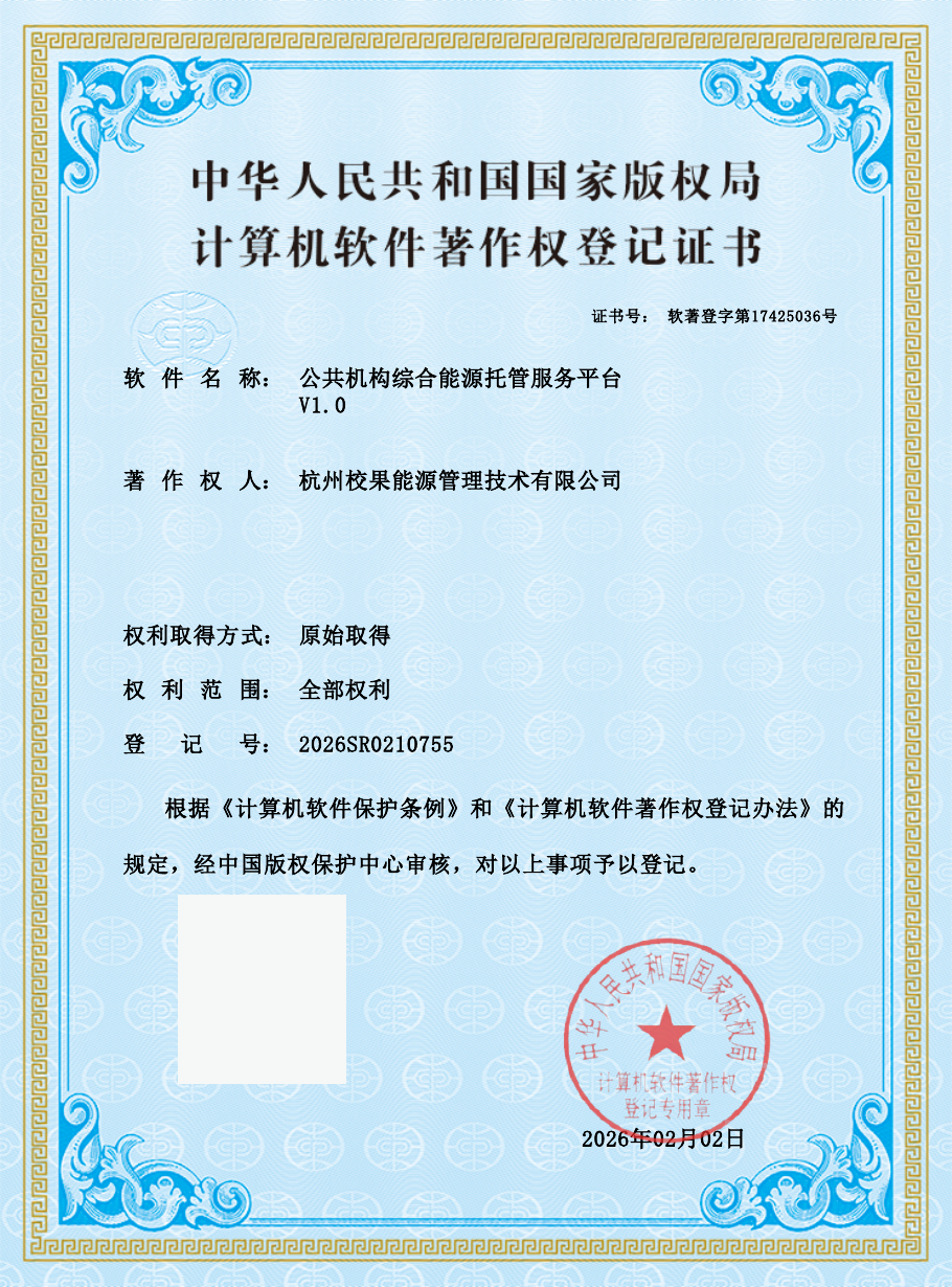 公共机构综合能源托管服务平台 V1.0证书公开展示版