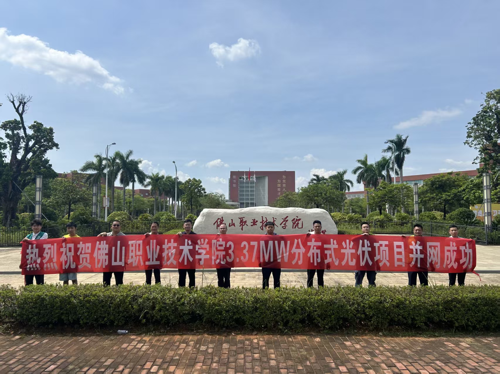 佛山职业技术学院光伏项目并网团队合影